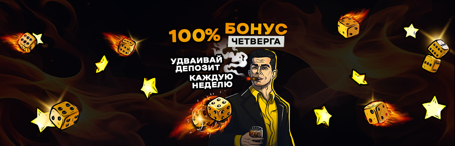 Бонус четверга для новых игроков