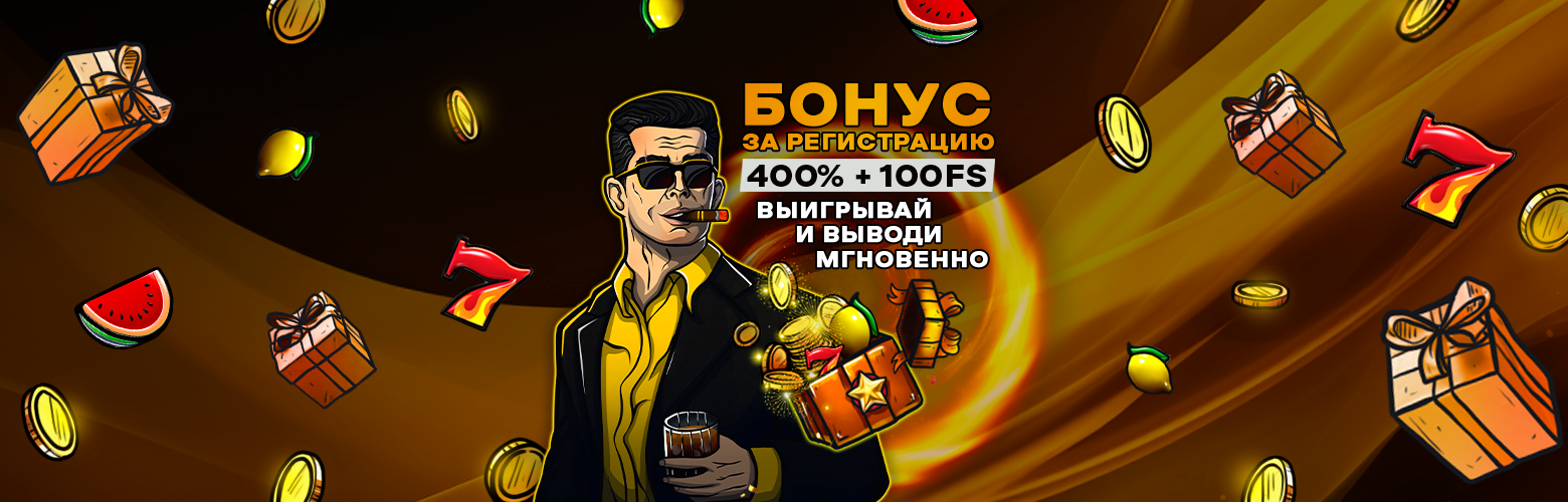 Приветственный бонус для новых игроков